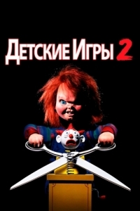 Постер Детские игры 2 (Child's Play 2)