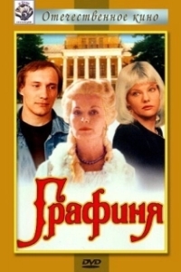 
Графиня (1992) 