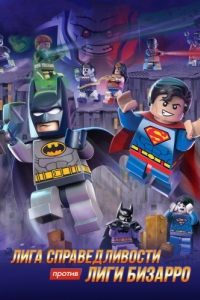 Постер LEGO супергерои DC: Лига справедливости против Лиги Бизарро (Lego DC Comics Super Heroes: Justice League vs. Bizarro League)