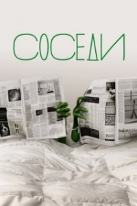 Постер Соседи (Vicini di casa)