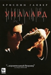 
Уиллард (2003) 