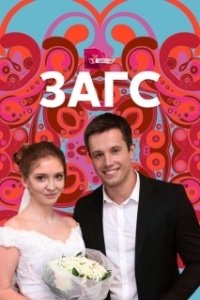 Постер ЗАГС