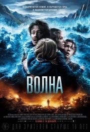 
Волна (2015) 