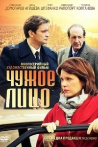 Чужое лицо 
