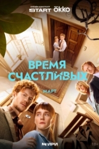 Время Счастливых (1 сезон) 

