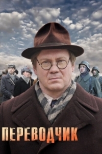Переводчик (1 сезон) 
