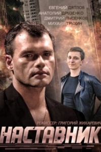 Наставник (1 сезон) 
