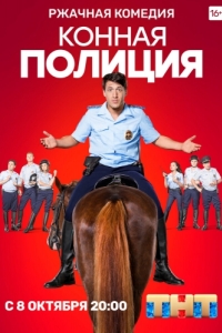 Постер Конная полиция 