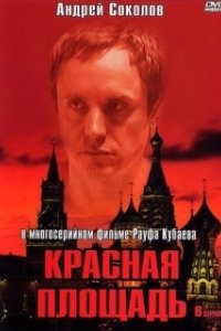 Постер Красная площадь