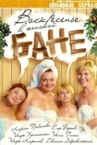 Постер Воскресенье в женской бане