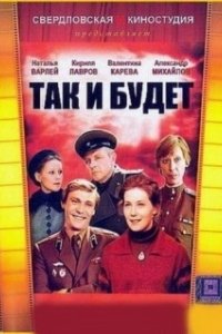 Постер Так и будет
