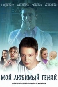 Мой любимый гений 
