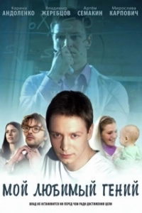 Мой любимый гений 
