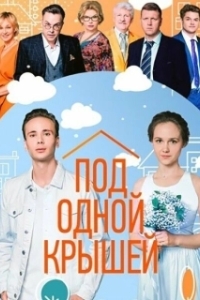 Под одной крышей (1 сезон) 
