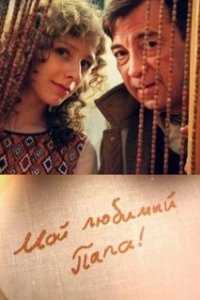 Постер Мой любимый папа!