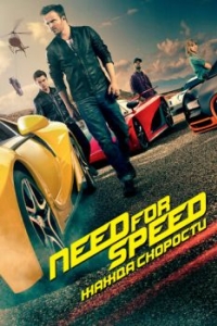 Постер Need for Speed: Жажда скорости (Need for Speed)