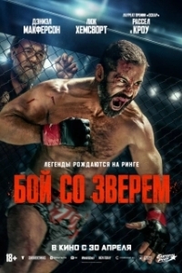 
Бой со зверем (2026) 