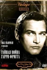 
Тайная война Гарри Фригга (1968) 