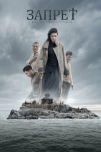 
Запрет (2014) 