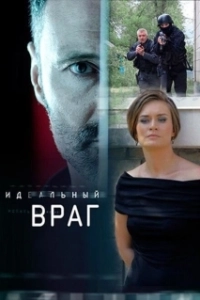 
Идеальный враг (2020) 
