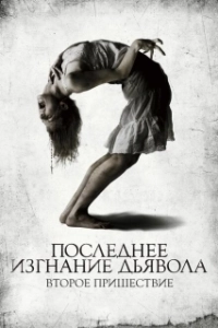Постер Последнее изгнание дьявола: Второе пришествие (The Last Exorcism 2)
