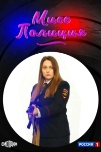 Постер Мисс полиция