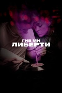 Постер Гив ми либерти (Give Me Liberty)