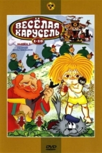 Постер Веселая карусель № 7