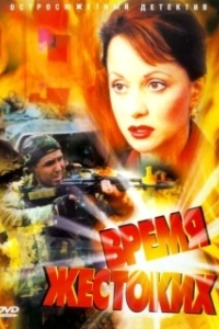 Время жестоких 
