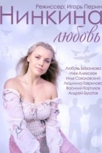 Постер Нинкина любовь