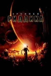 Постер Хроники Риддика (The Chronicles of Riddick)