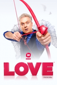 Постер Love 