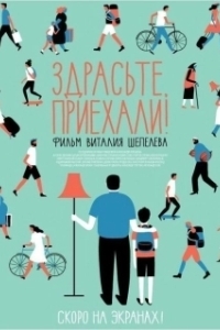 Постер Здрасьте, приехали!