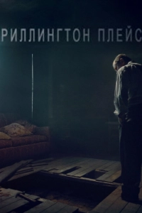 Постер Риллингтон-плейс (Rillington Place)