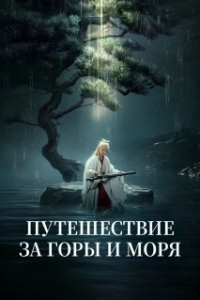 Путешествие за горы и моря 
