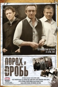 Порох и дробь (1 сезон) 
