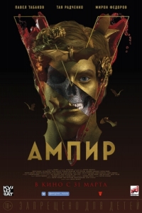 Постер Ампир V 