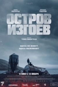 Постер Остров изгоев (Soudain seuls)
