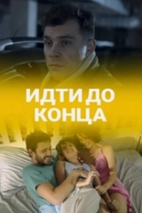 Постер Идти до конца