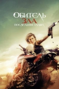 Постер Обитель зла: Последняя глава (Resident Evil: The Final Chapter)