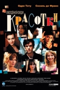 Постер Красотки