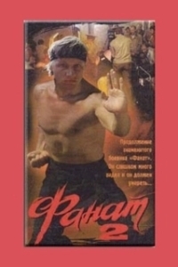 
Фанат 2 (1990) 