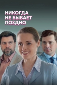 Постер Никогда не бывает поздно (Never Too Late)