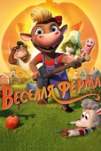 
Весёлая ферма (2018) 