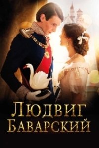 
Людвиг Баварский (2012) 