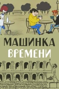 Постер Машинка времени