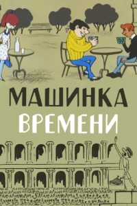 Постер Машинка времени