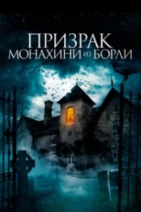 Постер Призрак монахини из Борли (The Ghosts of Borley Rectory)