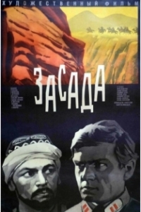 
Засада (1969) 