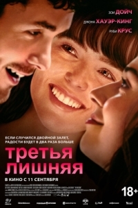 Постер Третья лишняя (The Threesome)